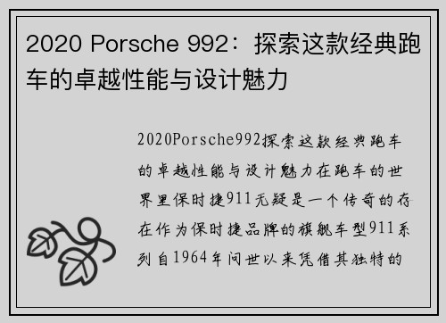 2020 Porsche 992：探索这款经典跑车的卓越性能与设计魅力