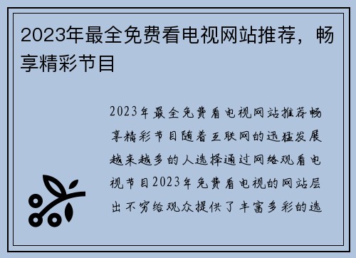 2023年最全免费看电视网站推荐，畅享精彩节目