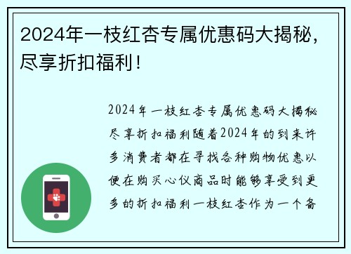 2024年一枝红杏专属优惠码大揭秘，尽享折扣福利！