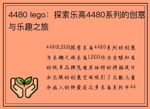 4480 lego：探索乐高4480系列的创意与乐趣之旅