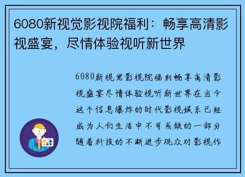 6080新视觉影视院福利：畅享高清影视盛宴，尽情体验视听新世界