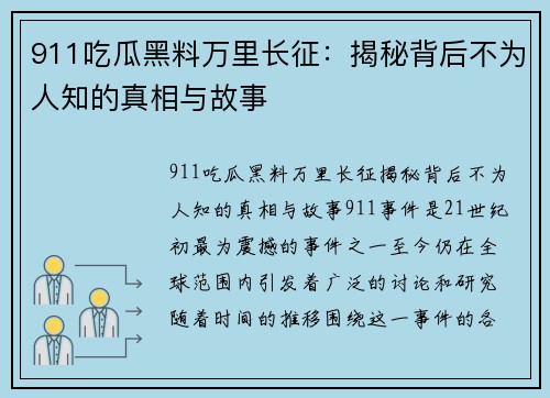 911吃瓜黑料万里长征：揭秘背后不为人知的真相与故事