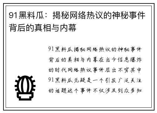 91黑料瓜：揭秘网络热议的神秘事件背后的真相与内幕