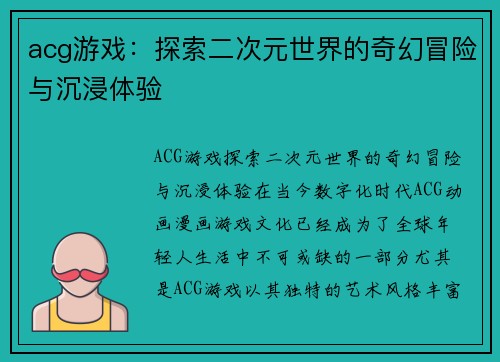 acg游戏：探索二次元世界的奇幻冒险与沉浸体验