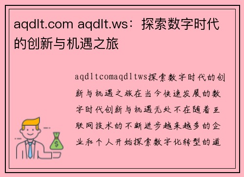 aqdlt.com aqdlt.ws：探索数字时代的创新与机遇之旅