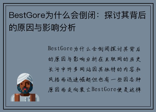 BestGore为什么会倒闭：探讨其背后的原因与影响分析