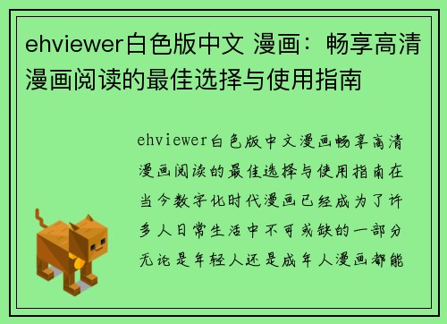 ehviewer白色版中文 漫画：畅享高清漫画阅读的最佳选择与使用指南