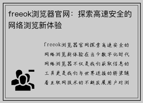 freeok浏览器官网：探索高速安全的网络浏览新体验