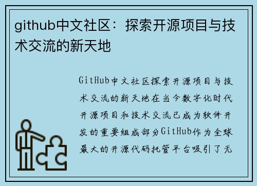 github中文社区：探索开源项目与技术交流的新天地