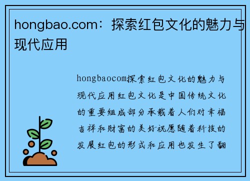 hongbao.com：探索红包文化的魅力与现代应用