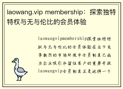 laowang.vip membership：探索独特特权与无与伦比的会员体验