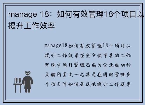 manage 18：如何有效管理18个项目以提升工作效率