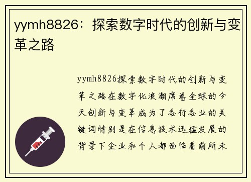 yymh8826：探索数字时代的创新与变革之路