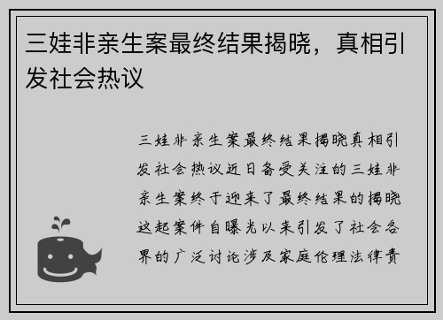 三娃非亲生案最终结果揭晓，真相引发社会热议