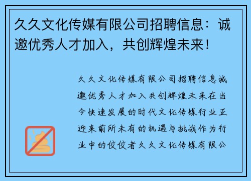 久久文化传媒有限公司招聘信息：诚邀优秀人才加入，共创辉煌未来！