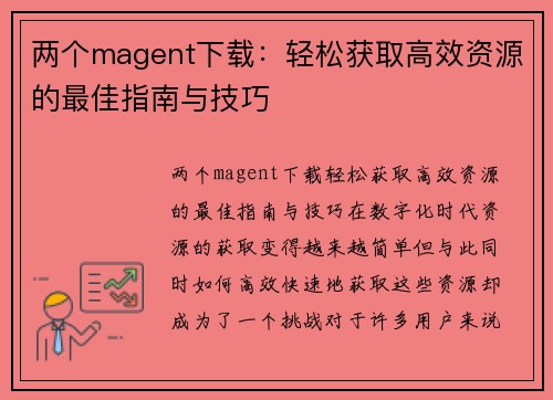 两个magent下载：轻松获取高效资源的最佳指南与技巧