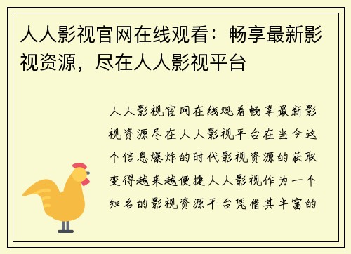 人人影视官网在线观看：畅享最新影视资源，尽在人人影视平台