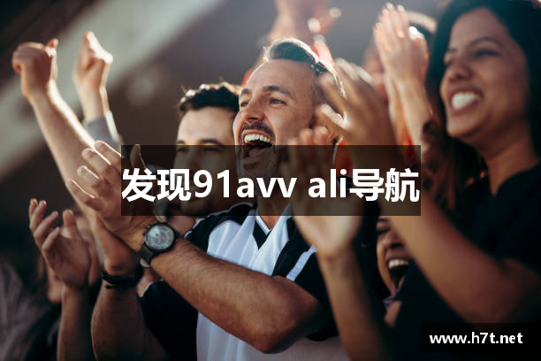 发现91avv ali导航